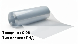 Пленка полиэтиленовая 0.08 ПНД